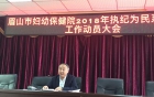  眉山市妇幼保健院：召开执纪为民”4+x” 系统治理工作动员大会
