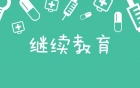 继续教育|眉山市生殖健康与不孕症相关疾病诊疗规范培训