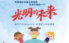 共同呵护好孩子的眼睛，让他们拥有一个光明的未来