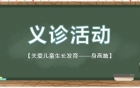 关爱儿童生长发育，义诊活动报名开始啦！