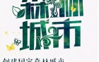 创建国家森林城市，共筑城市美好生活