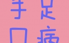 健康科普|手足口病未离去，家长们需要警惕