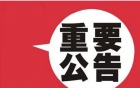 关于眉山市妇幼保健院官网升级的公告