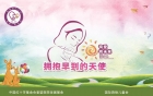 【世界早产儿日】有爱，有未来——拥抱早到的天使