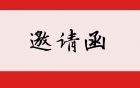 邀请函|妇幼健康知识培训——2020年华西专家眉山行