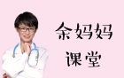 邀请函|余妈妈的免费专题讲座之儿童不同时期生长特点及应对