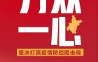 疫情就是命令！全力以赴，防控疫情。