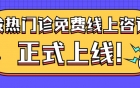 “发热门诊线上咨询”已上线！附操作指南