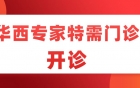 4月23日一大波华西专家来院坐诊！快快预约！