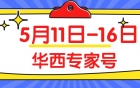 【不出眉山看华西专家号】5.11-5.16儿科、儿保科、妇科、产科、生殖内分泌科专家坐诊！快来预约！