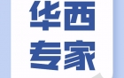 【华西妇幼专家眉山坐诊】6月5日华西妇科、产科专家坐诊，快来预约！