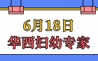 【华西妇幼专家眉山坐诊】6月18日华西儿科专家坐诊，快来预约！