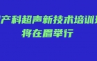省级继续医学教育项目“妇产科超声新技术培训班”将在眉山举行