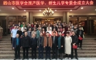 促进学科发展，提高专业技术——围产医学、新生儿学专委会成立大会顺利召开