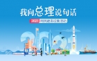 听民意 知民愿 聚众智——2021“我向总理说句话”网民建言征集活动开始