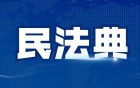 《中华人民共和国民法典》专题学习