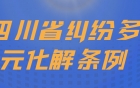 四川省纠纷多元化解条例