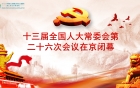 十三届全国人大常委会第二十六次会议在京闭幕 任命喻红秋、傅奎为国家监察委员会副主任