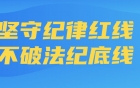 廉政学习内容（4月）——坚守纪律红线，不破法纪底线