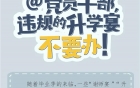 @党员干部，违规的升学宴不要办