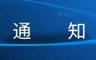 关于学生预约新冠肺炎核酸检测通知
