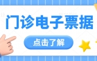 我院关于门诊启用电子票据的通知