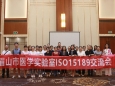 聚焦发展，着眼未来—检验科开展ISO15189认可动员培训会