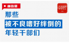扣好廉洁从政的“第一粒扣子”——那些被不良嗜好绊倒的年轻干部们
